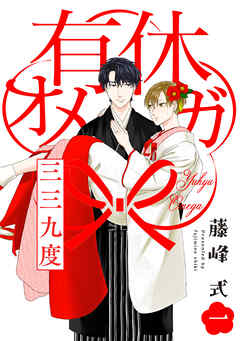 【期間限定　無料お試し版】有休オメガ 三三九度【分冊版】(1)