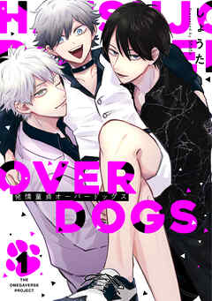 【期間限定　無料お試し版】発情童貞オーバードッグス【分冊版】(1)