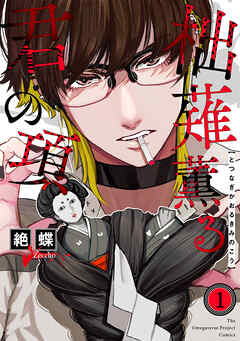 【期間限定　無料お試し版】柮薙薫る君の項(1)