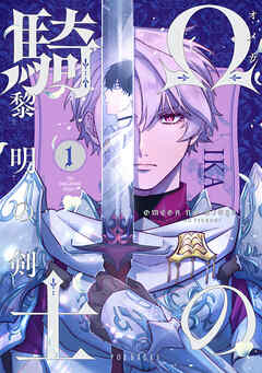 【期間限定　無料お試し版】Ωの騎士～黎明の剣（つるぎ）～(1)