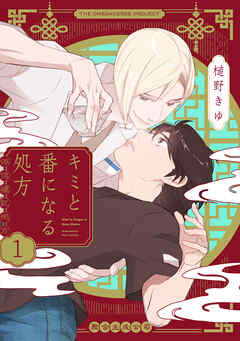 【期間限定　無料お試し版】キミと番になる処方【分冊版】(1)