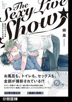 【期間限定　無料お試し版】The Sexy Live Show-憧れのえっちなお兄さんと5日間-【分冊版】(2)