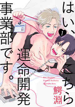 【期間限定　無料お試し版】はい、こちら運命開発事業部です。【分冊版】(1)