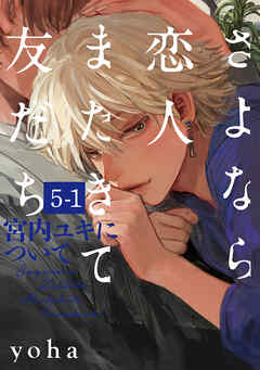 【期間限定　無料お試し版】さよなら恋人、またきて友だち ～宮内ユキについて～(5)【分冊版】(1)