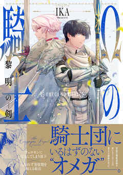 【期間限定　試し読み増量版】Ωの騎士～黎明の剣（つるぎ）～【コミックス版】