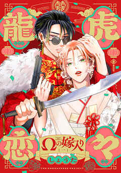 【期間限定　無料お試し版】龍虎恋々 ～Ωの嫁入り～(1)