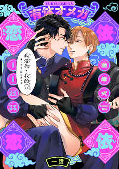 【期間限定　無料お試し版】有休オメガ 依依恋恋(1)