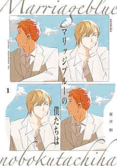 【期間限定　無料お試し版】マリッジブルーの僕たちは(1)