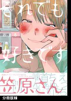 【期間限定　無料お試し版】それでも好きです笠原さん【分冊版】(2)