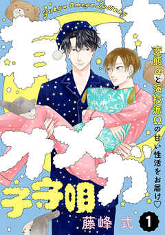 【期間限定　無料お試し版】有休オメガ 子守唄【分冊版】(1)