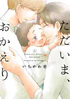 【期間限定　無料お試し版】ただいま、おかえり