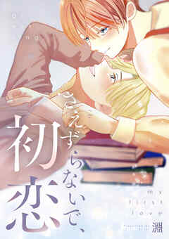 さえずらないで、初恋【単行本版】1巻