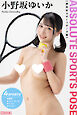 ABSOLUTE SPORTS POSE 絶対的スポーツポーズ集 小野坂ゆいか 【ヌードポーズ写真集】