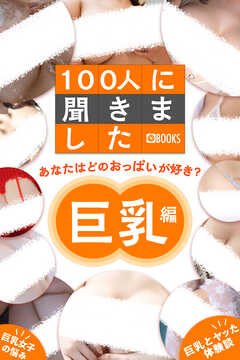 100人に聞きました あなたはどのおっぱいが好き？【巨乳編】