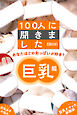 100人に聞きました あなたはどのおっぱいが好き？【巨乳編】