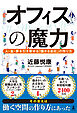 オフィスの魔力　人・金・夢を引き寄せる「儲かる会社」の作り方