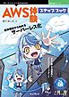AWS体験ステップブック 既存構成から始めるサーバーレス化！