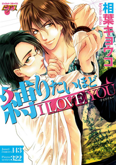 縛りたいほどi Love You 漫画 無料試し読みなら 電子書籍ストア ブックライブ