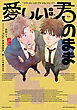 愛しいのは、君のまま【電子版限定特典付き】