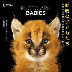 PHOTO ARK BABIES 動物の子どもたち 絶滅から動物を守る撮影プロジェクト