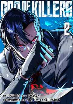 【期間限定　無料お試し版】ゴッドオブキラーズ【単行本】
