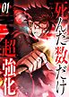 【期間限定　無料お試し版】死んだ数だけ超強化 -デスペナルティ- 【コミック】 （1）