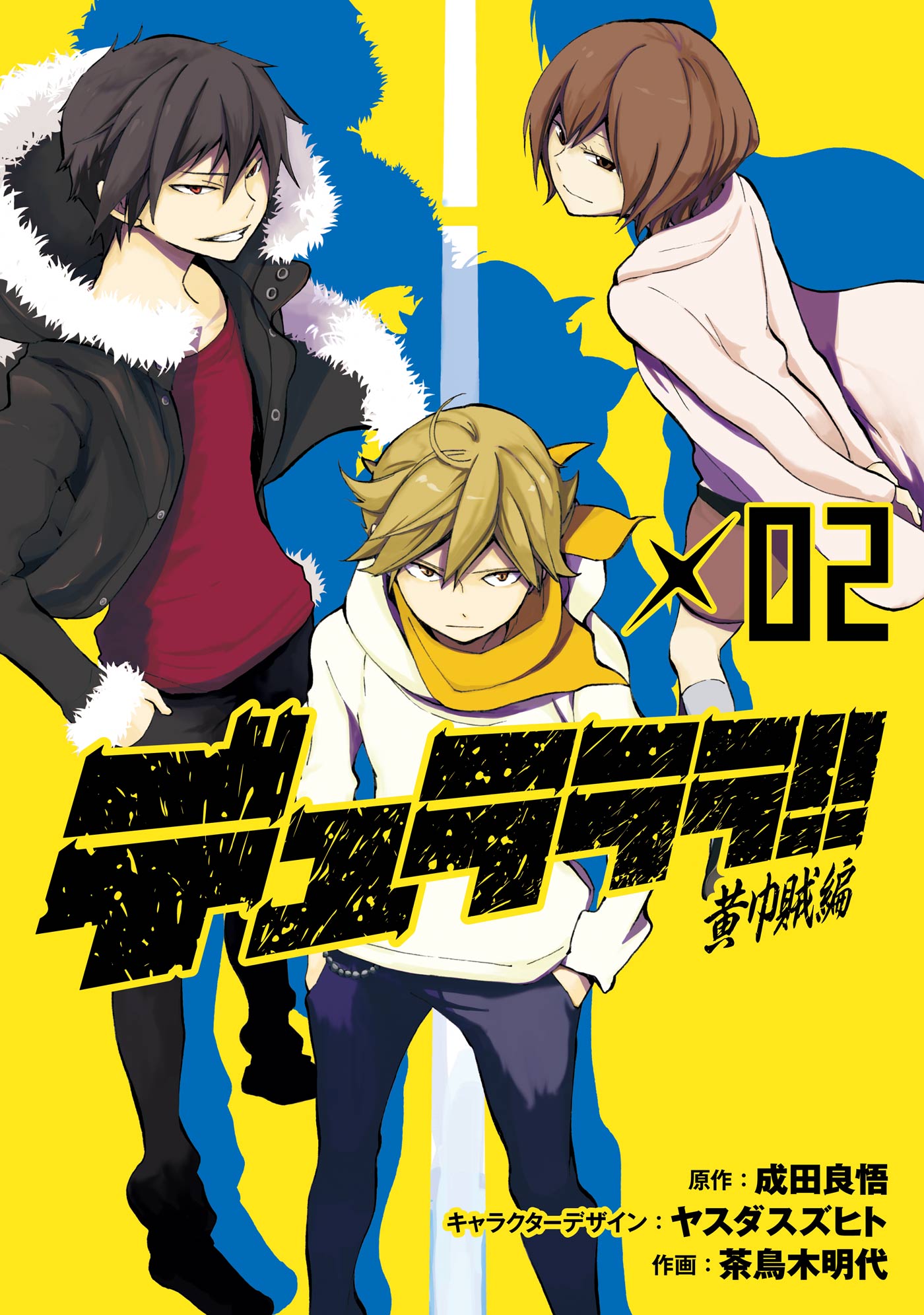 ラノベ デュラララ!! トカゲの王 - 文学・小説