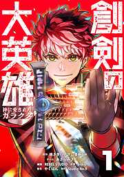 【期間限定　無料お試し版】創剣の大英雄～神に愛されたガラクタ～【単行本】