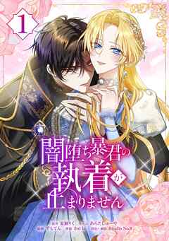 【期間限定　無料お試し版】闇堕ち暴君の執着が止まりません【単行本】