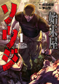 【期間限定　無料お試し版】始末屋ソウジ（１）