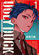 【期間限定　試し読み増量版】ハンドレッドノート－アグリーダック－（１）