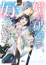 【期間限定　無料お試し版】婚約破棄されたので、好きにすることにした。（１）
