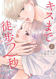 【期間限定　無料お試し版】キスまで徒歩２秒（１）