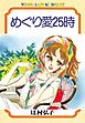 めぐり愛２５時