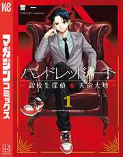 【期間限定　試し読み増量版】ハンドレッドノート－高校生探偵　天命大地－