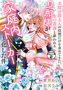 【期間限定　無料お試し版】次期公爵夫人の役割だけを求めてきた、氷の薔薇と謳われる旦那様が家庭内ストーカーと化した件　分冊版（２）