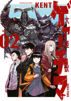 【期間限定　無料お試し版】大怪獣ゲァーチマ（２）