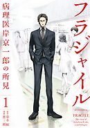 【期間限定　無料お試し版】フラジャイル（１）