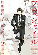 【期間限定　無料お試し版】フラジャイル（２）