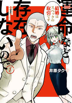 【期間限定　無料お試し版】運命など存在しないので　分冊版（１）