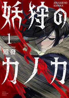 【期間限定　試し読み増量版】妖狩のカノカ（１）