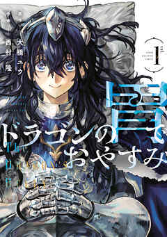 【期間限定　試し読み増量版】ドラゴンの胃でおやすみ（１）