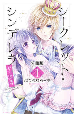 【期間限定　無料お試し版】シークレット・シンデレラ～甘い秘密～　分冊版（１）【電子版限定カラー扉つき】