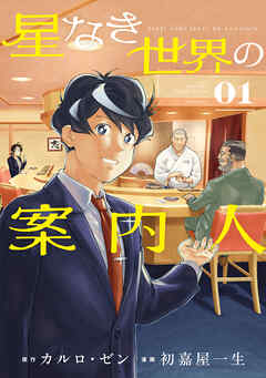 【期間限定　試し読み増量版】星なき世界の案内人