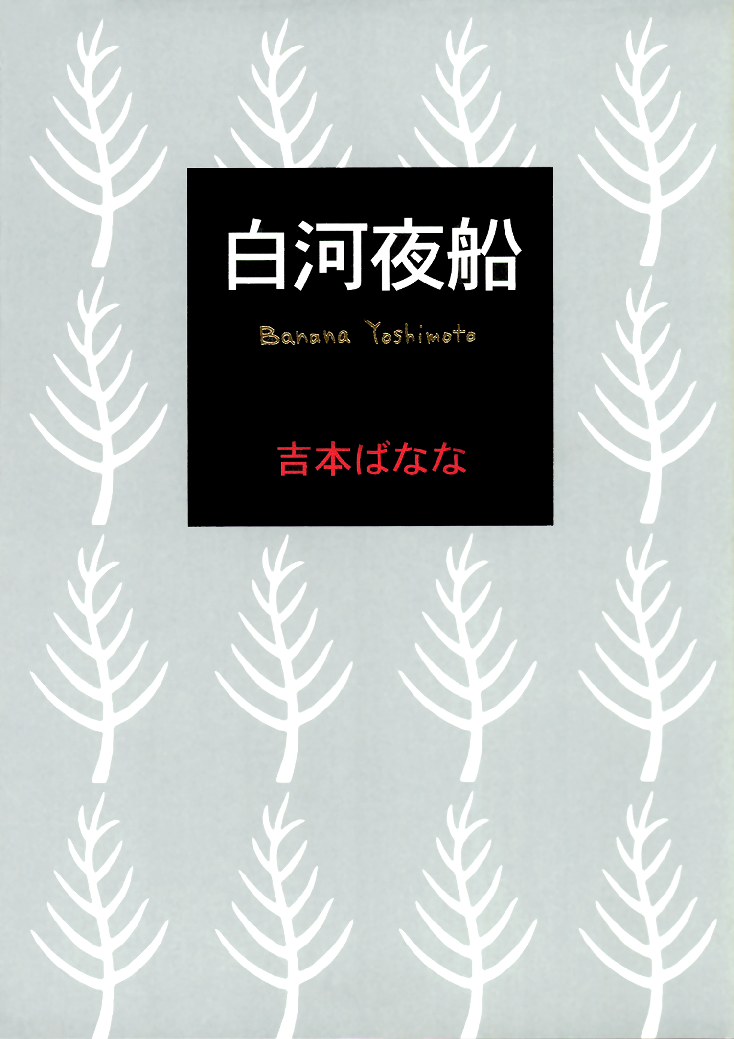 吉本ばなな 哀しい予感 白河夜船 2冊セット - 文学・小説