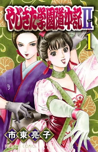 やじきた学園道中記ii １ 市東亮子 漫画 無料試し読みなら 電子書籍ストア ブックライブ