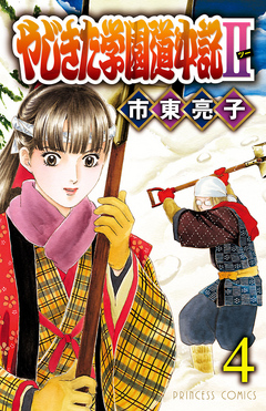 やじきた学園道中記ii ４ 漫画 無料試し読みなら 電子書籍ストア ブックライブ