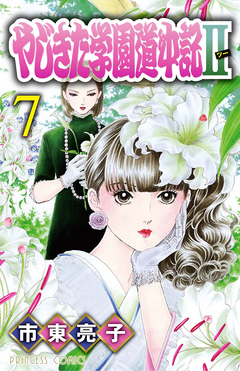 やじきた学園道中記ii ７ 漫画 無料試し読みなら 電子書籍ストア ブックライブ