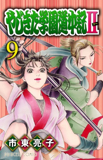 やじきた学園道中記ii 9 漫画 無料試し読みなら 電子書籍ストア ブックライブ やじきた学園道中記ii 9 漫画 無料試し読みなら 電子書籍ストア ブックライブ