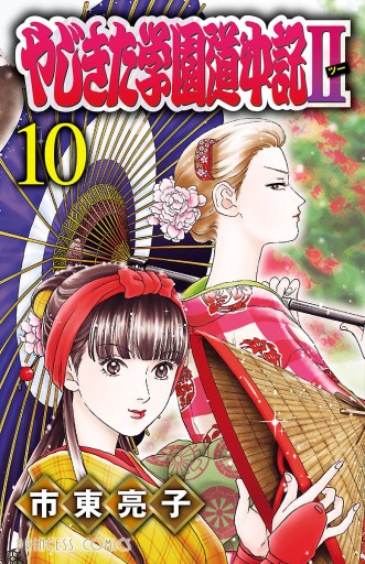 やじきた学園道中記II １０ - 市東亮子 - 漫画・ラノベ（小説）・無料